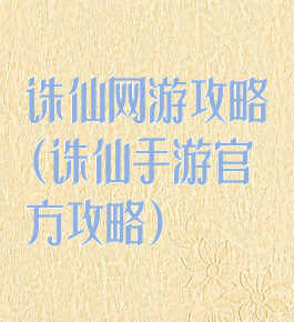 诛仙网游攻略(诛仙手游官方攻略)