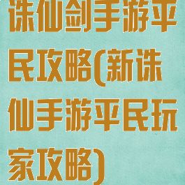 诛仙剑手游平民攻略(新诛仙手游平民玩家攻略)