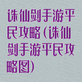 诛仙剑手游平民攻略(诛仙剑手游平民攻略图)