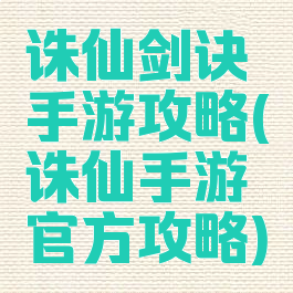 诛仙剑诀手游攻略(诛仙手游官方攻略)