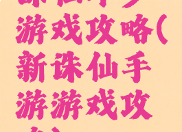 诛仙年少游戏攻略(新诛仙手游游戏攻略)