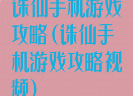 诛仙手机游戏攻略(诛仙手机游戏攻略视频)