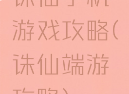 诛仙手机游戏攻略(诛仙端游攻略)