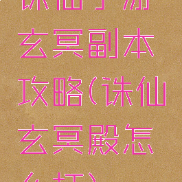 诛仙手游玄冥副本攻略(诛仙玄冥殿怎么打)