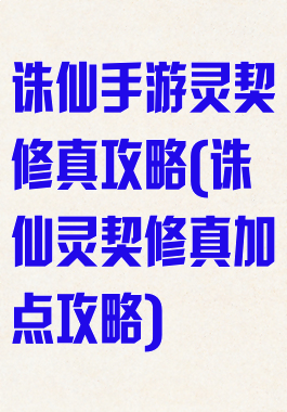 诛仙手游灵契修真攻略(诛仙灵契修真加点攻略)