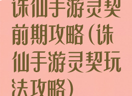 诛仙手游灵契前期攻略(诛仙手游灵契玩法攻略)