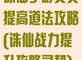 诛仙手游灵契提高道法攻略(诛仙战力提升攻略灵契)