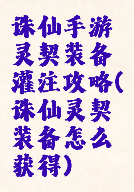 诛仙手游灵契装备灌注攻略(诛仙灵契装备怎么获得)