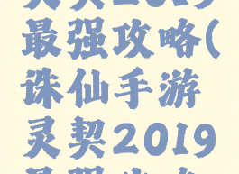 诛仙手游灵契2019最强攻略(诛仙手游灵契2019最强攻略视频)