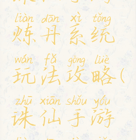 诛仙手游炼丹系统玩法攻略(诛仙手游炼丹技巧)