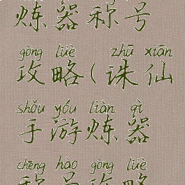 诛仙手游炼器称号攻略(诛仙手游炼器称号攻略视频)