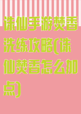 诛仙手游焚香洗练攻略(诛仙焚香怎么加点)