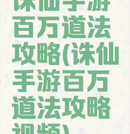 诛仙手游百万道法攻略(诛仙手游百万道法攻略视频)