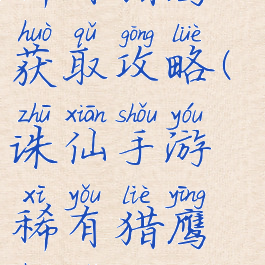 诛仙手游稀有猎鹰获取攻略(诛仙手游稀有猎鹰获取攻略图)