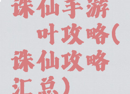 诛仙手游窈窕叶攻略(诛仙攻略汇总)