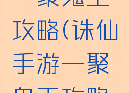 诛仙手游一聚鬼王攻略(诛仙手游一聚鬼王攻略图)