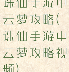 诛仙手游中云梦攻略(诛仙手游中云梦攻略视频)