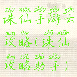 诛仙手游云攻略(诛仙攻略助手)