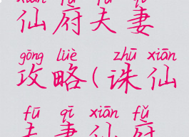 诛仙手游仙府夫妻攻略(诛仙夫妻仙府联合)