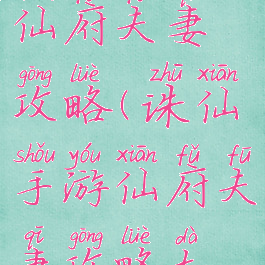 诛仙手游仙府夫妻攻略(诛仙手游仙府夫妻攻略大全)