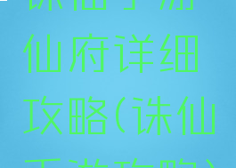 诛仙手游仙府详细攻略(诛仙手游攻略)