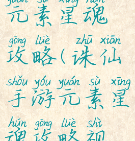诛仙手游元素星魂攻略(诛仙手游元素星魂攻略视频)