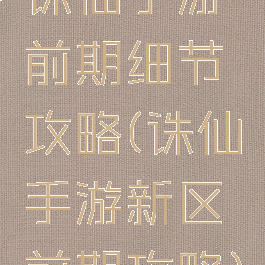诛仙手游前期细节攻略(诛仙手游新区前期攻略)