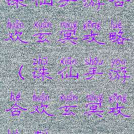 诛仙手游合欢玄冥攻略(诛仙手游合欢玄冥攻略图)