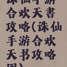 诛仙手游合欢天書攻略(诛仙手游合欢天书攻略图)