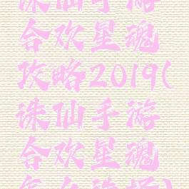 诛仙手游合欢星魂攻略2019(诛仙手游合欢星魂怎么选择)