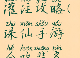 诛仙手游合欢装备灌注攻略(诛仙手游合欢装备灌注攻略大全)