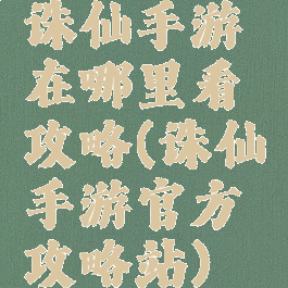 诛仙手游在哪里看攻略(诛仙手游官方攻略站)