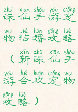 诛仙手游宠物结婚攻略(新诛仙手游合欢宠物攻略)