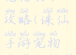 诛仙手游宠物打书攻略(诛仙手游宠物打书攻略图)