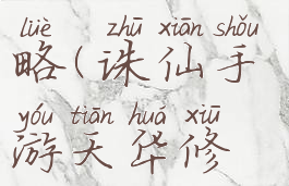 诛仙手游天华修真攻略(诛仙手游天华修真加点攻略)