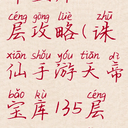 诛仙手游天帝宝库121层攻略(诛仙手游天帝宝库135层多少道法可以过)
