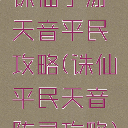 诛仙手游天音平民攻略(诛仙平民天音阵灵攻略)