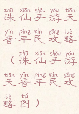 诛仙手游天音平民攻略(诛仙手游天音平民攻略图)