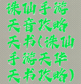 诛仙手游天音攻略天书(诛仙手游天华天书攻略)