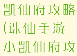 诛仙手游小凯仙府攻略(诛仙手游小凯仙府攻略视频)