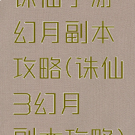 诛仙手游幻月副本攻略(诛仙3幻月缥缈副本攻略)
