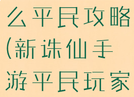 诛仙手游怎么平民攻略(新诛仙手游平民玩家攻略)