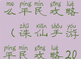 诛仙手游怎么平民攻略(诛仙手游平民攻略2021)