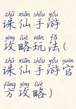 诛仙手游攻略玩法(诛仙手游官方攻略)