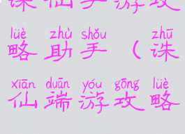 诛仙手游攻略助手(诛仙端游攻略)