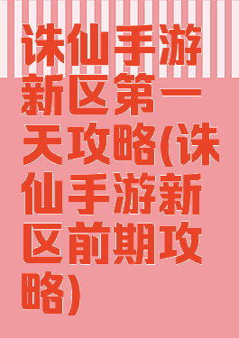 诛仙手游新区第一天攻略(诛仙手游新区前期攻略)