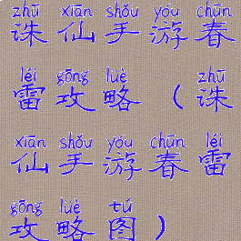 诛仙手游春雷攻略(诛仙手游春雷攻略图)