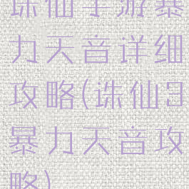 诛仙手游暴力天音详细攻略(诛仙3暴力天音攻略)