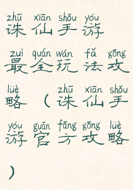 诛仙手游最全玩法攻略(诛仙手游官方攻略)