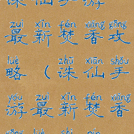 诛仙手游最新焚香攻略(诛仙手游最新焚香攻略视频)